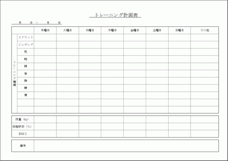 Excelで作成したトレーニング計画表