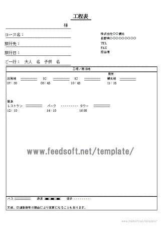 旅行計画書 旅行工程表 Excelとwordのテンプレートが無料です