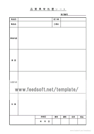 品質異常処置シートのテンプレート