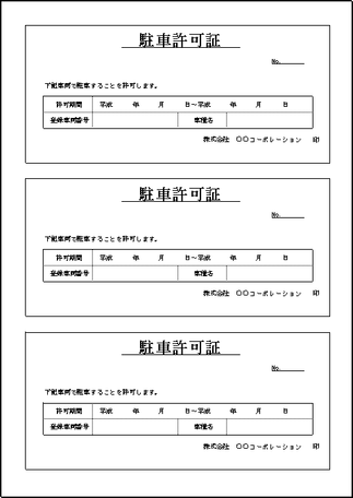 駐車許可証のテンプレート