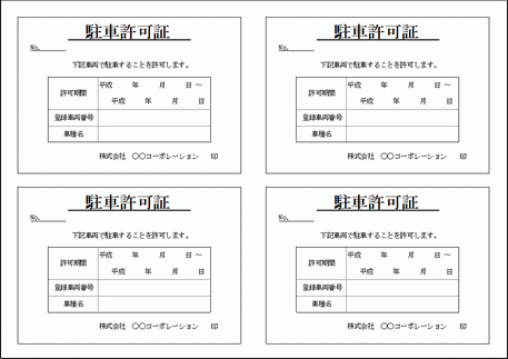 無料ダウンロードできる駐車許可証