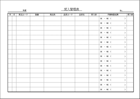 受入管理表のテンプレート