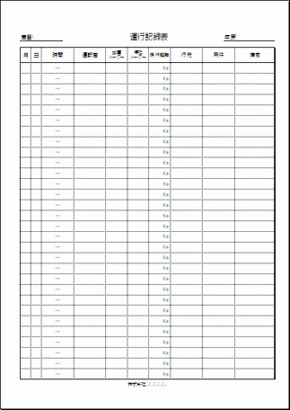 運行記録表のテンプレート