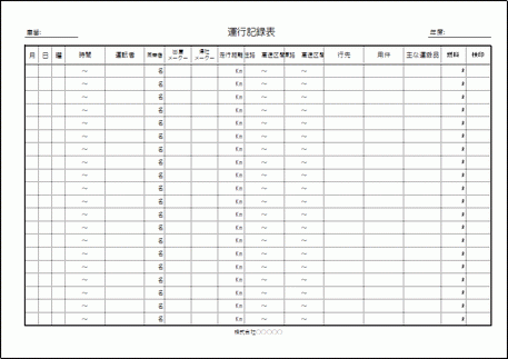 無料でダウンロードできる運行記録表