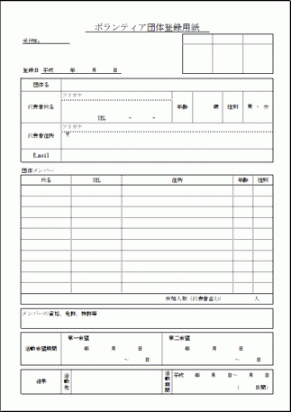 ボランティア団体登録用紙のテンプレート