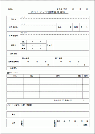 Excelで作成したボランティア団体登録用紙
