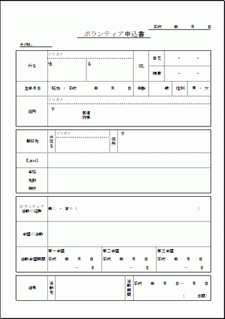 ボランティア申込書のテンプレート