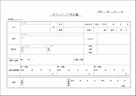 Excelで作成したボランティア申込書