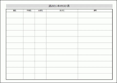 無料ダウンロードできる読みたい本のリスト表