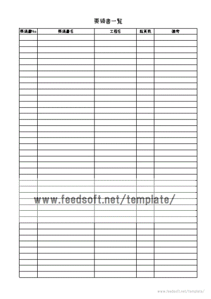 無料でダウンロードできる要領書一覧