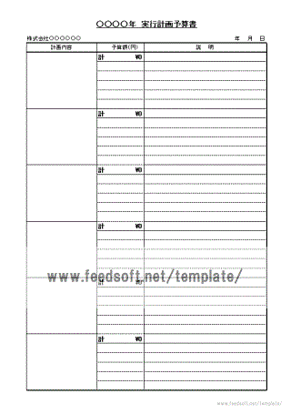 実行計画予算書のテンプレート