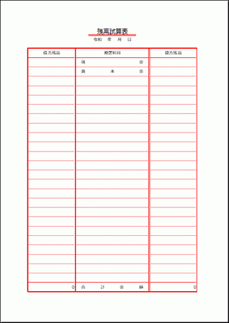 残高試算表のテンプレート