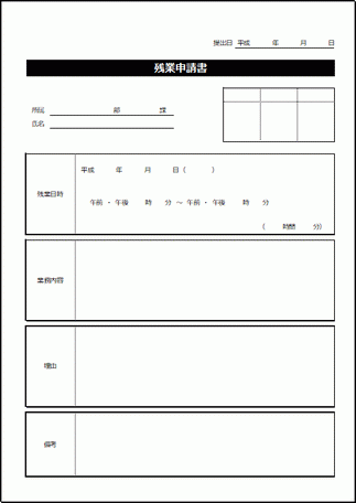 残業申請書のテンプレート