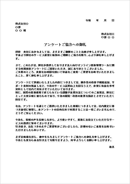 A4縦 形式重視・正式文書向けアンケート協力のお礼文書