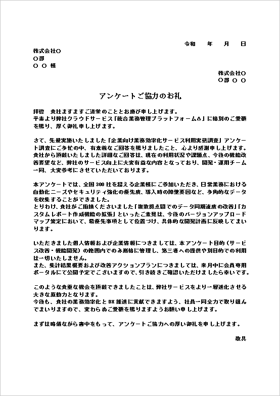 A4縦 改善姿勢を明確に示したい場合のアンケート協力のお礼文書