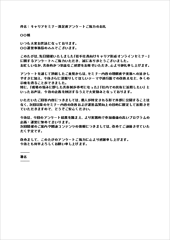 A4縦 イベント後の迅速なアンケート協力のお礼メール