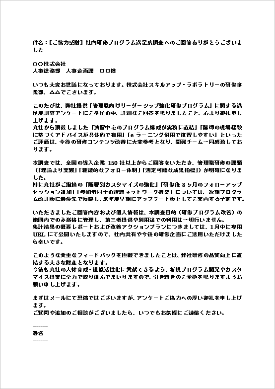 A4縦 研修・継続契約を意識した丁寧なフォローのアンケート協力のお礼メール