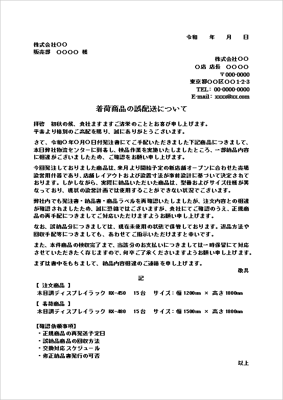 着荷商品の誤配送についてのWordテンプレート画像。店舗什器の型番違いやサイズ違いを確認する納品内容相違文書。