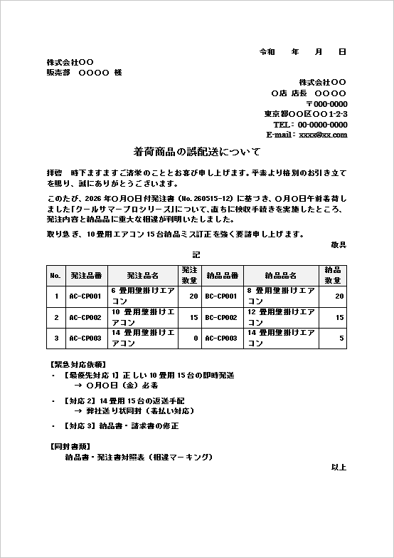 家庭用空調機器の誤配送確認テンプレート画像。エアコンの型番違いや数量違いを確認するビジネス文書。