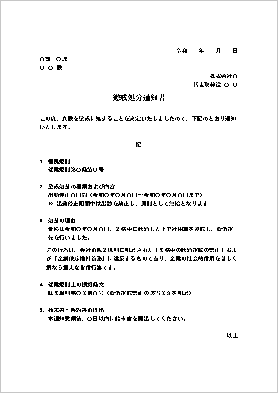 A4縦 飲酒運転による出勤停止処分通知書のテンプレート