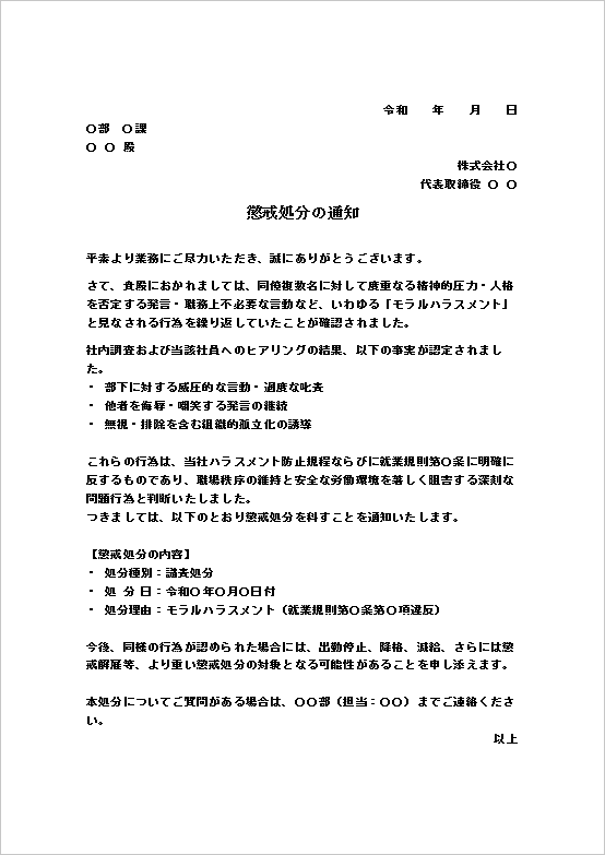 A4縦 モラルハラスメントによる譴責処分通知書のテンプレート