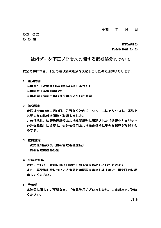 A4縦 社内データ不正アクセスによる減給処分通知書のテンプレート