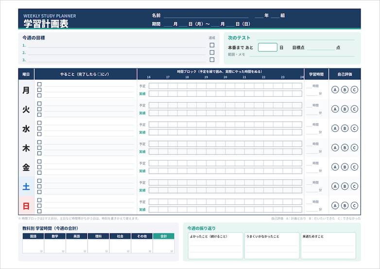 中学生向け週間学習計画表のカラー版。月曜から日曜までの勉強予定と実績、学習時間、自己評価を記録できるテンプレート