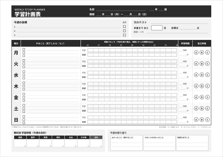 中学生向け週間学習計画表の白黒版。1週間の勉強内容・予定と実績・学習時間・自己評価を記録できるモノクロテンプレート