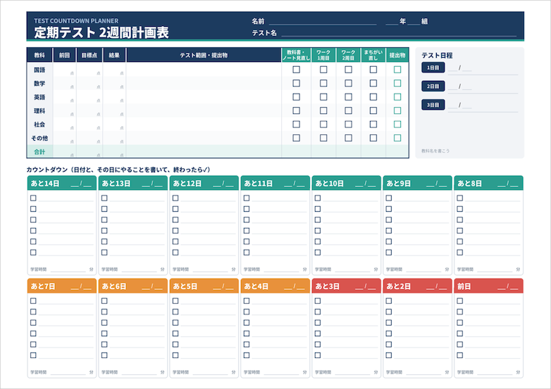 中学生向け定期テスト2週間計画表のカラー版。テスト前14日間の勉強予定や教科別の目標点、ワークの進捗を管理できるテンプレート