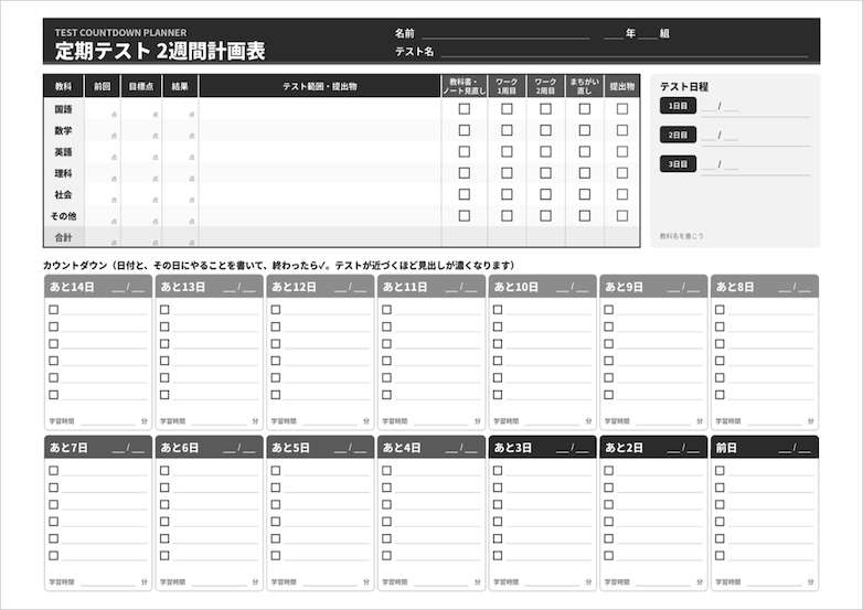 中学生向け定期テスト2週間計画表の白黒版。テスト前14日間の学習予定と教科別の目標点、復習・提出物の進捗を管理できるテンプレート