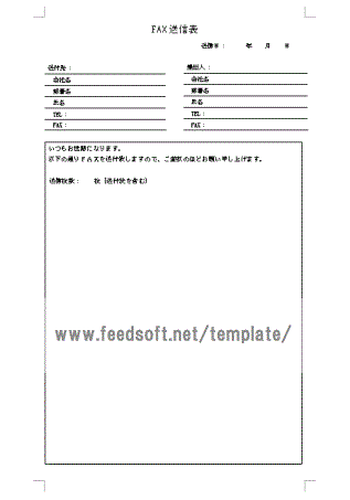 FAX送信表のテンプレート