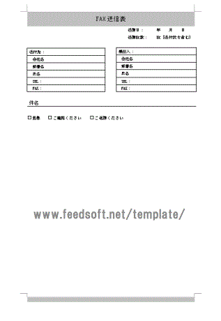 Wordで作成したFAX送信表