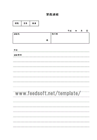 業務連絡テンプレート