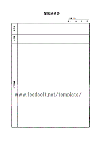 業務連絡書テンプレート