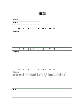 引継書のテンプレート