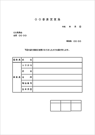 委員変更届のテンプレート