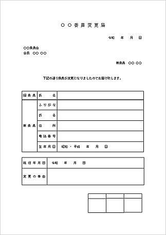 無料でダウンロードできる委員変更届