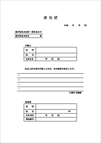 無料でダウンロードできる委任状