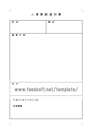 人事異動通知書のテンプレート