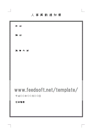 人事異動通知書の雛形