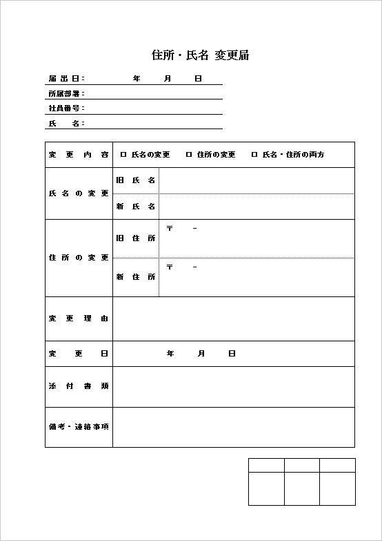 A4縦 シンプル＆実務向けの住所・氏名変更届テンプレート