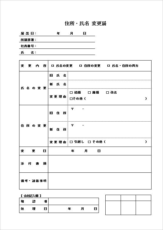 A4縦 変更理由付き・社内処理欄もある実務特化型住所・氏名変更届テンプレート