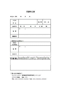 Word受講申込書