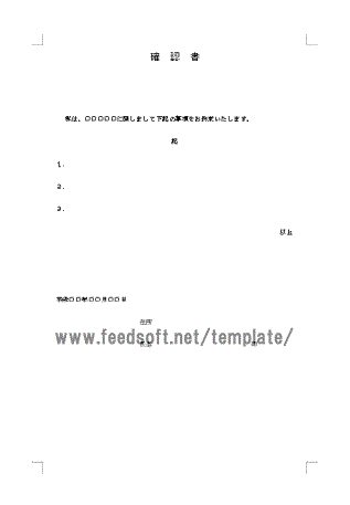 確認書のテンプレート