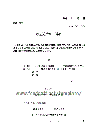 社内の歓送迎会の案内文書