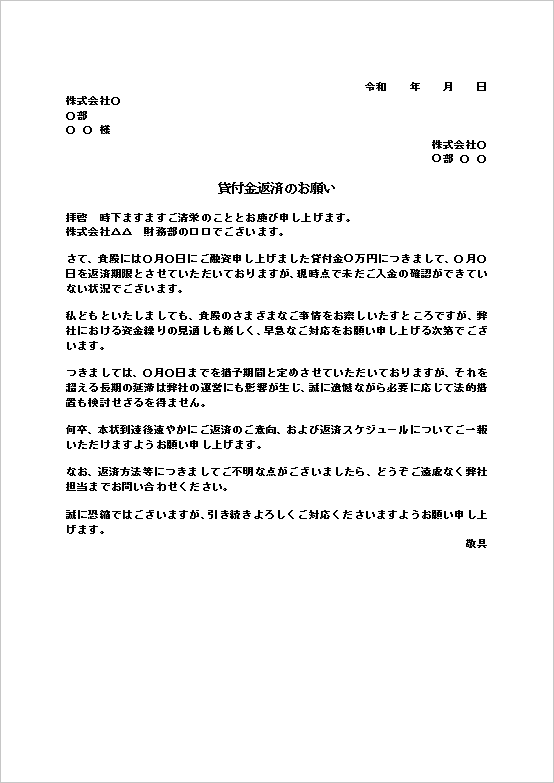 A4縦 通常の督促＋猶予期間を提示した貸付金返済の督促文