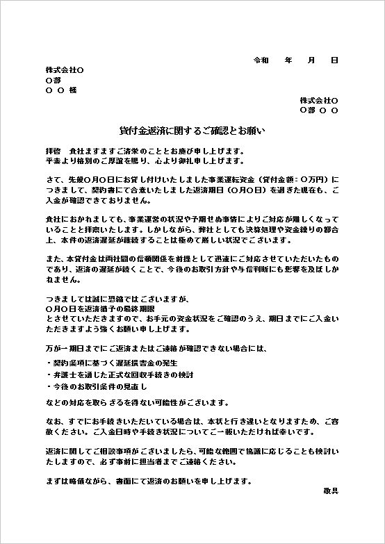 A4縦 強い督促＋信頼関係への言及した貸付金返済の督促文