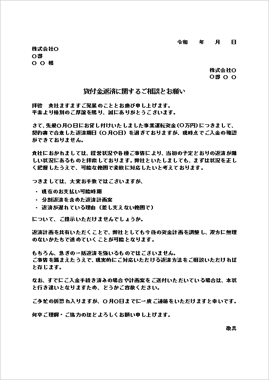 A4縦 返済計画案の提示を求める文章の貸付金返済の督促文