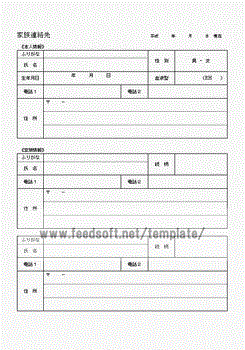 家族連絡先のテンプレート