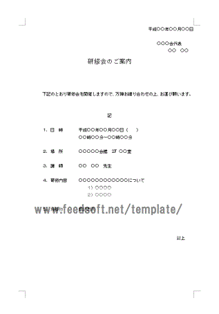 研修会の案内のテンプレート